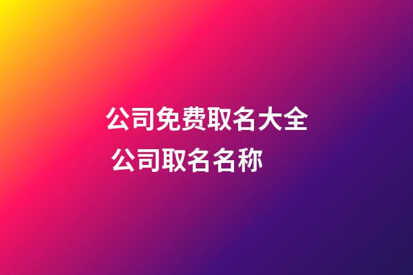 公司免费取名大全 公司取名名称-第1张-公司起名-玄机派